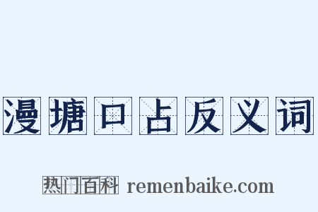 漫塘口占反义词是什么意思的图片